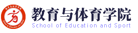 教育与体育学院